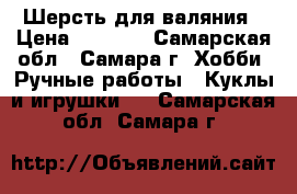 Шерсть для валяния › Цена ­ 1 200 - Самарская обл., Самара г. Хобби. Ручные работы » Куклы и игрушки   . Самарская обл.,Самара г.
